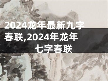 2024龙年最新九字春联,2024年龙年七字春联