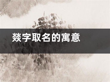  燚字取名的寓意 