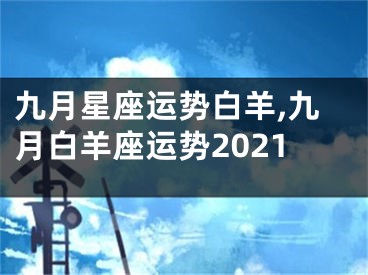 九月星座运势白羊,九月白羊座运势2021