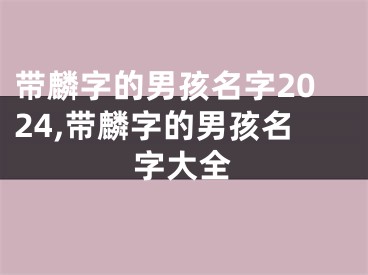 带麟字的男孩名字2024,带麟字的男孩名字大全