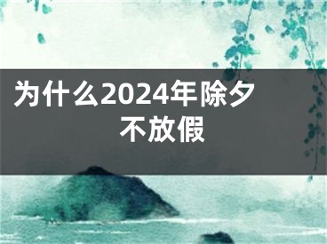 为什么2024年除夕不放假