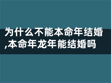 为什么不能本命年结婚,本命年龙年能结婚吗