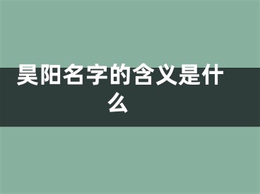  昊阳名字的含义是什么 