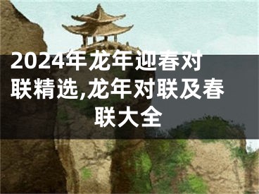 2024年龙年迎春对联精选,龙年对联及春联大全