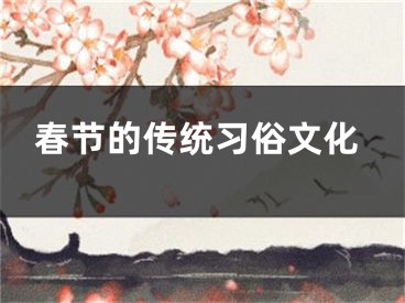 春节的传统习俗文化