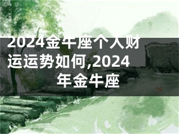 2024金牛座个人财运运势如何,2024年金牛座