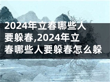 2024年立春哪些人要躲春,2024年立春哪些人要躲春怎么躲