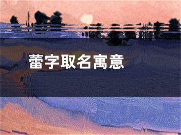  蕾字取名寓意 