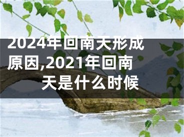 2024年回南天形成原因,2021年回南天是什么时候