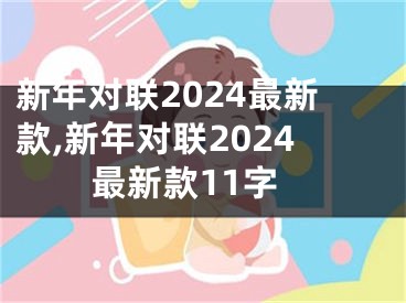 新年对联2024最新款,新年对联2024最新款11字