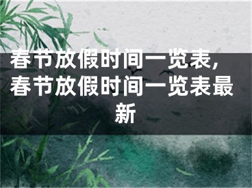 春节放假时间一览表,春节放假时间一览表最新