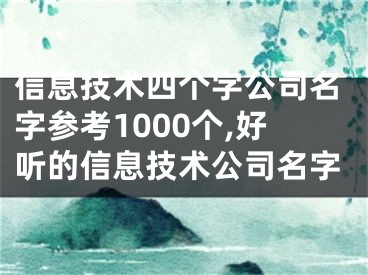 信息技术四个字公司名字参考1000个,好听的信息技术公司名字