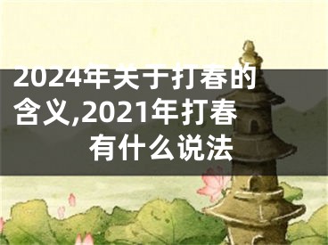 2024年关于打春的含义,2021年打春有什么说法