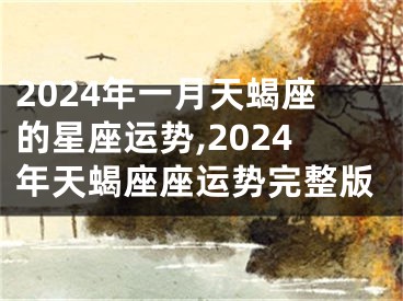 2024年一月天蝎座的星座运势,2024年天蝎座座运势完整版