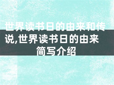 世界读书日的由来和传说,世界读书日的由来简写介绍