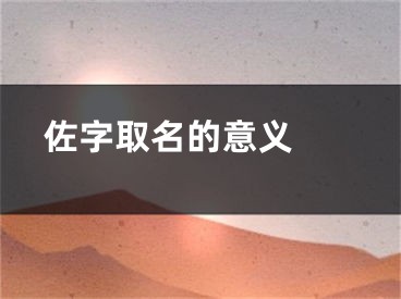  佐字取名的意义 