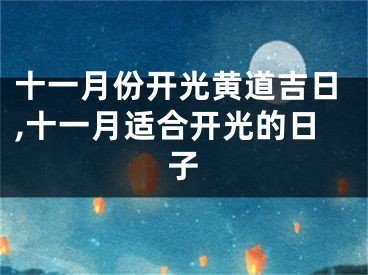 十一月份开光黄道吉日,十一月适合开光的日子