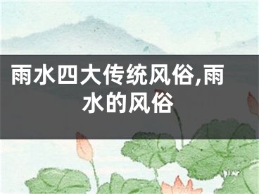 雨水四大传统风俗,雨水的风俗