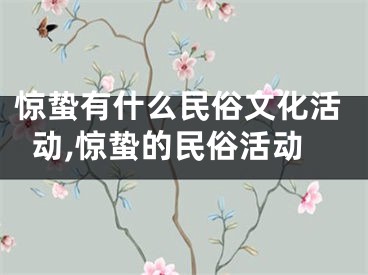 惊蛰有什么民俗文化活动,惊蛰的民俗活动