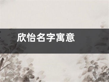  欣怡名字寓意 