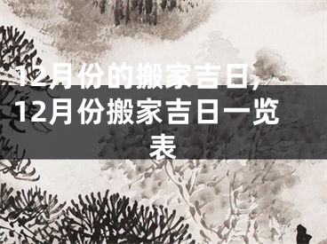 12月份的搬家吉日,12月份搬家吉日一览表