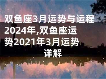 双鱼座3月运势与运程2024年,双鱼座运势2021年3月运势详解