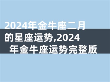 2024年金牛座二月的星座运势,2024年金牛座运势完整版