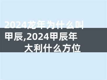 2024龙年为什么叫甲辰,2024甲辰年大利什么方位