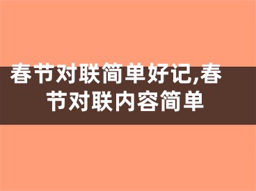 春节对联简单好记,春节对联内容简单