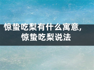 惊蛰吃梨有什么寓意,惊蛰吃梨说法