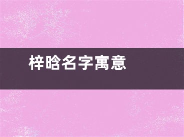  梓晗名字寓意 