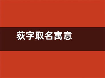  荻字取名寓意 