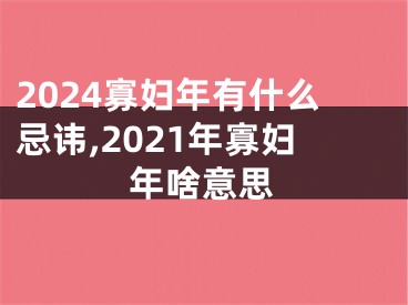 2024寡妇年有什么忌讳,2021年寡妇年啥意思