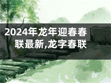 2024年龙年迎春春联最新,龙字春联