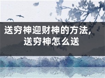 送穷神迎财神的方法,送穷神怎么送