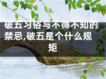 破五习俗与不得不知的禁忌,破五是个什么规矩