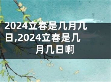 2024立春是几月几日,2024立春是几月几日啊