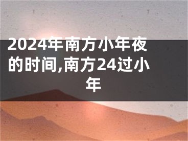 2024年南方小年夜的时间,南方24过小年