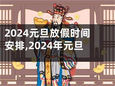 2024元旦放假时间安排,2024年元旦