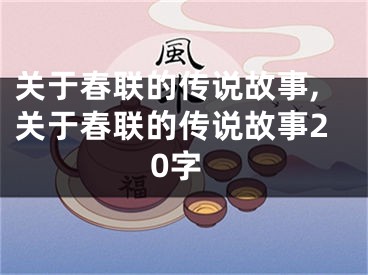 关于春联的传说故事,关于春联的传说故事20字