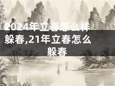 2024年立春怎么样躲春,21年立春怎么躲春