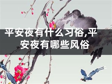 平安夜有什么习俗,平安夜有哪些风俗