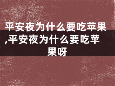 平安夜为什么要吃苹果,平安夜为什么要吃苹果呀