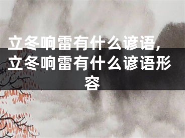 立冬响雷有什么谚语,立冬响雷有什么谚语形容