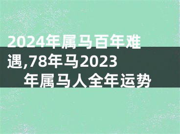 2024年属马百年难遇,78年马2023年属马人全年运势