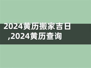 2024黄历搬家吉日,2024黄历查询