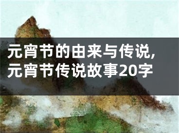 元宵节的由来与传说,元宵节传说故事20字