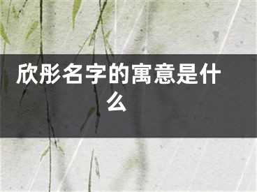  欣彤名字的寓意是什么 