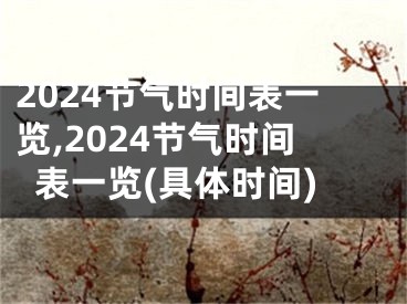 2024节气时间表一览,2024节气时间表一览(具体时间)