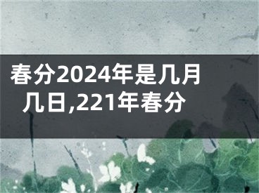 春分2024年是几月几日,221年春分